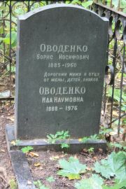 Оводенко Борис Иосифович, Москва, Востряковское кладбище