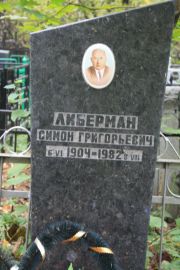 Либерман Симон Григорьевич, Москва, Востряковское кладбище