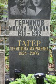 Тагер Леонтина Марковна, Москва, Востряковское кладбище