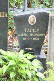 Тагер Давид Маркович, Москва, Востряковское кладбище