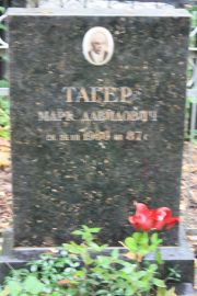 Тагер Марк Давидович, Москва, Востряковское кладбище