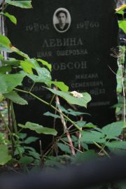 Левина Циля Ошеровна, Москва, Востряковское кладбище