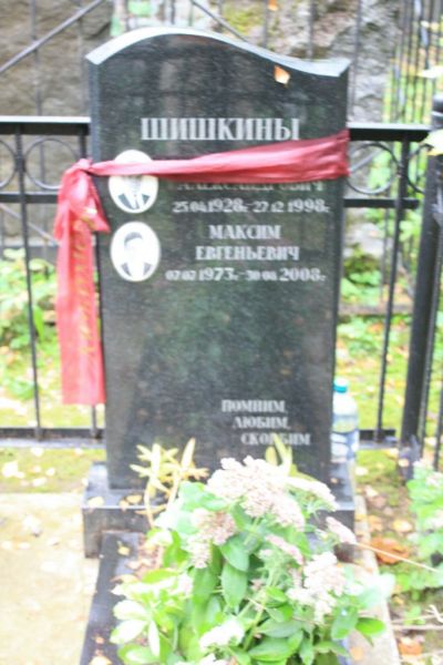 Шишкин Максим Евгеньевич