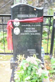 Шишкин ? Александрович, Москва, Востряковское кладбище