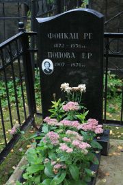 Фонкац Р. Г., Москва, Востряковское кладбище