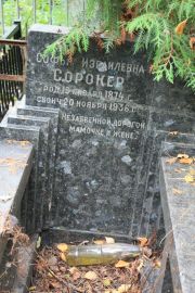 Сорокер Софья Израилевна, Москва, Востряковское кладбище