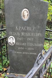 Краснер Михаил Гедальевич, Москва, Востряковское кладбище
