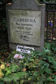 Райцина Роза Абрамовна, Москва, Востряковское кладбище