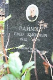Вайман Евно Хаимович, Москва, Востряковское кладбище