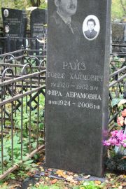 Райз Товье Хаймович, Москва, Востряковское кладбище