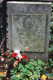 Буньянер Ш. Д., Москва, Востряковское кладбище