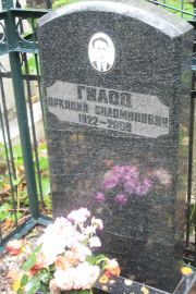Гилод Аркадий Соломонович, Москва, Востряковское кладбище
