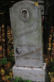 Колесникова П. Ю., Москва, Востряковское кладбище