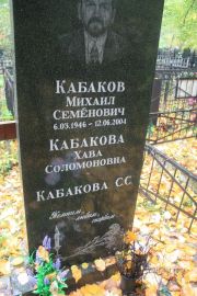 Кабакова Хава Соломоновна, Москва, Востряковское кладбище