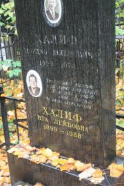 Халиф Мордко Шлемович, Москва, Востряковское кладбище