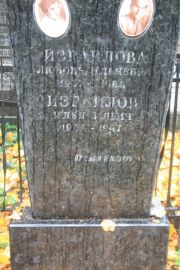 Израилова Любовь Ильяевна, Москва, Востряковское кладбище