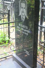 Ильяев Евда Нисанович, Москва, Востряковское кладбище
