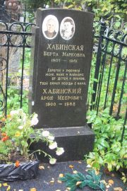 Хабинский Арон Меерович, Москва, Востряковское кладбище