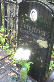 Гутштейн София Яковлевна, Москва, Востряковское кладбище