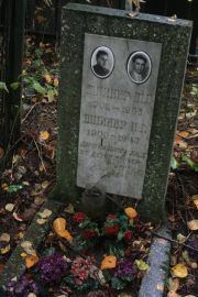 Шпинер Ш. Г., Москва, Востряковское кладбище
