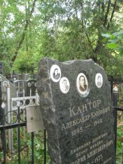 Кантор Алекссандр Карлович, Москва, Востряковское кладбище