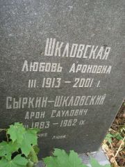 Сыркин-Шкловский Арон Саулович, Москва, Востряковское кладбище