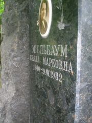 Эпельбаум Белла Марковна, Москва, Востряковское кладбище