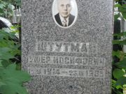 Штутман Ушер Иосифович, Москва, Востряковское кладбище