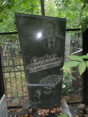 Спивак Абрам Хаймович, Москва, Востряковское кладбище