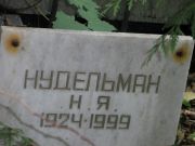 Нудельман Н. Я., Москва, Востряковское кладбище