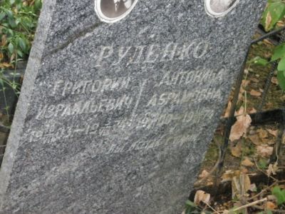 Руденко Антонина Абрамовна