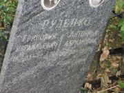 Руденко Григорий Израилевич, Москва, Востряковское кладбище