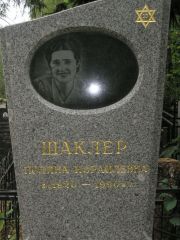 Шаклер Полина Израилевна, Москва, Востряковское кладбище