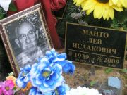 Манто Лев Исаакович, Москва, Востряковское кладбище