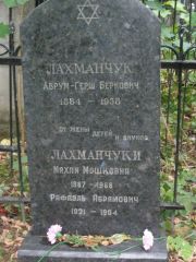 Лахманчук Аврум-Герш Беркович, Москва, Востряковское кладбище