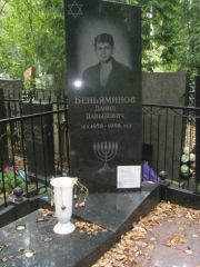 Беньяминов Данил Давыдович, Москва, Востряковское кладбище