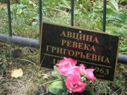 Авцина Ревека Григорьевна, Москва, Востряковское кладбище