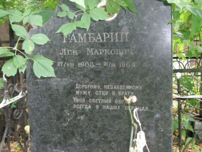 Гамбарин Лев Маркович