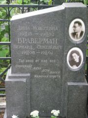 Браверман Дина Моисеевна, Москва, Востряковское кладбище