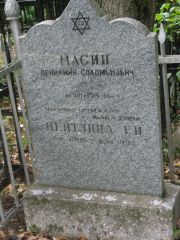 Масин Вениамин Соломонович, Москва, Востряковское кладбище