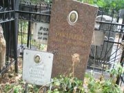 Розина Доретта Захаровна, Москва, Востряковское кладбище