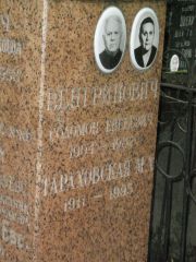 Тараховская М. Х., Москва, Востряковское кладбище