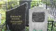 Куфлик Ассир Аронович, Москва, Востряковское кладбище