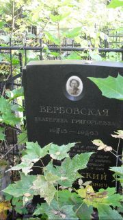 Вербовская Екатерина Григорьевна, Москва, Востряковское кладбище