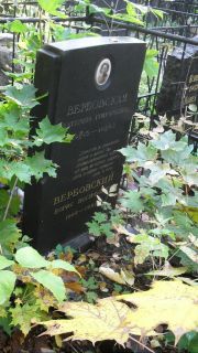 Вербовский Борис Иосифович, Москва, Востряковское кладбище