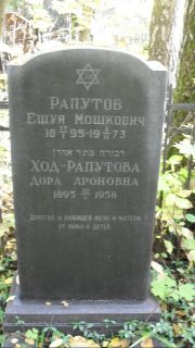 Ход-Рапутова Дора Ароновна, Москва, Востряковское кладбище