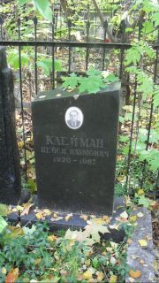 Клейман Пейся Наумович, Москва, Востряковское кладбище
