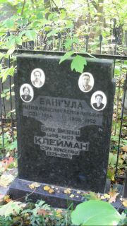 Клейман Сура Моисеевна, Москва, Востряковское кладбище