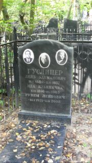 Гуслицер Лейб Залманович, Москва, Востряковское кладбище