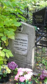 Альперович Борис Яковлевич, Москва, Востряковское кладбище